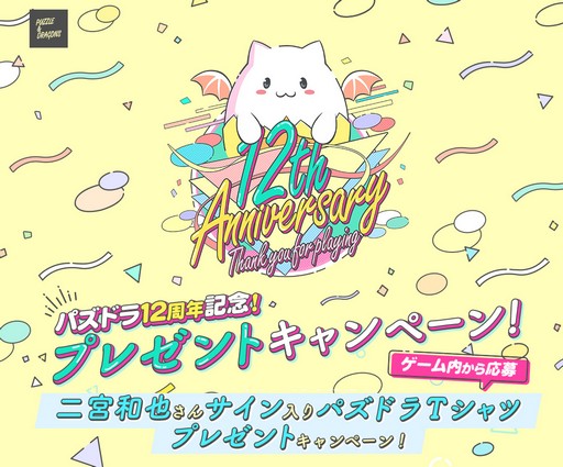 画像ギャラリー No.005のサムネイル画像 / みんなの推しモンスターは?「パズル&ドラゴンズ」で12周年を記念する2つのキャンペーンを実施中