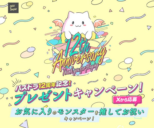 画像ギャラリー No.007のサムネイル画像 / みんなの推しモンスターは?「パズル&ドラゴンズ」で12周年を記念する2つのキャンペーンを実施中