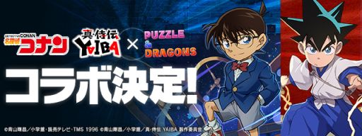 画像ギャラリー No.001のサムネイル画像 / 「パズル&ドラゴンズ」,アニメ「名探偵コナン」「真・侍伝YAIBA」とのコラボを4月18日から開催。詳細は後日発表予定