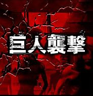 画像ギャラリー No.014のサムネイル画像 / 「進撃の巨人」がAndroidに対応。スマートフォン向けMobageで配信開始