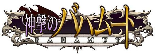 画像ギャラリー No.001のサムネイル画像 / 「神撃のバハムート」サントリー飲料購入で限定カードが当たる。7月3日から