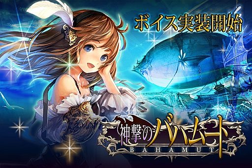画像ギャラリー No.001のサムネイル画像 / カードRPG「神撃のバハムート」，キャラクターボイス機能を実装