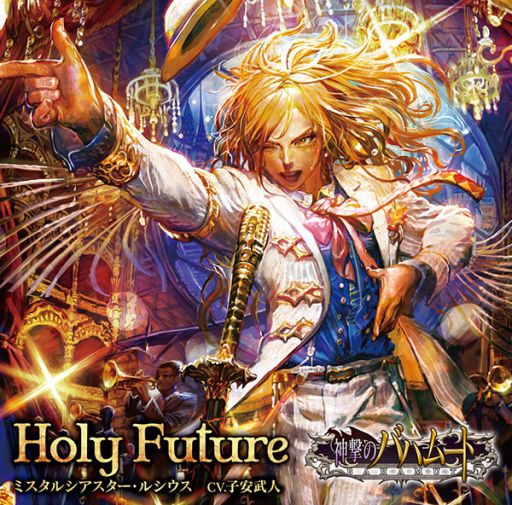 画像集#001のサムネイル/「神撃のバハムート」,ルシウスのキャラクターソング「Holy Future」本日発売