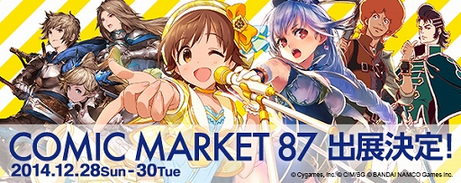 画像集#001のサムネイル/Cygamesがコミックマーケット87に出展。「神撃のバハムート」グッズなどを販売