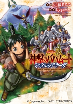 画像ギャラリー No.002のサムネイル画像 / 「神撃のバハムート」の漫画が1,2巻同時に発売。称号などの特典も