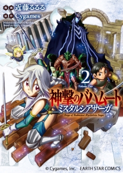 画像ギャラリー No.003のサムネイル画像 / 「神撃のバハムート」の漫画が1,2巻同時に発売。称号などの特典も