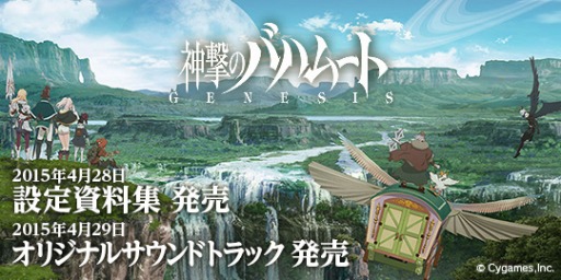 画像ギャラリー No.001のサムネイル画像 / TVアニメ「神撃のバハムート GENESIS」設定資料集とOSTが発売に