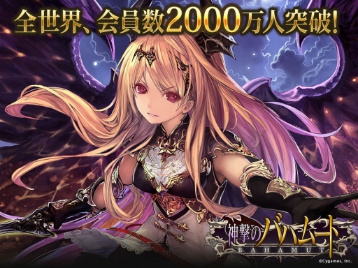 画像ギャラリー No.001のサムネイル画像 / 「神撃のバハムート」,プレイヤー数が全世界で2000万人を突破