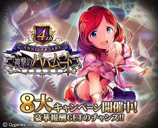神撃のバハムート 4周年記念8大キャンペーンを実施 記念イベントも 神撃のバハムート 4周年記念8大キャンペーンを実施 記念イベントも