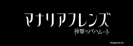 画像ギャラリー No.002のサムネイル画像 / アニメ化第2弾タイトルが「神撃のバハムート マナリアフレンズ」に決定