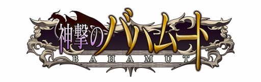 画像ギャラリー No.001のサムネイル画像 / 「神撃のバハムート」がMVNOサービス「LinksMate」の対象コンテンツに追加