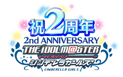 画像ギャラリー No.002のサムネイル画像 / 「アイマス シンデレラガールズ」の2周年記念キャンペーンが開催中。限定カードやグッズを手に入れよう