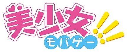 画像ギャラリー No.002のサムネイル画像 / 「美少女 Mobage!!!」，「コミックマーケット87」の企業ブースに出展を決定