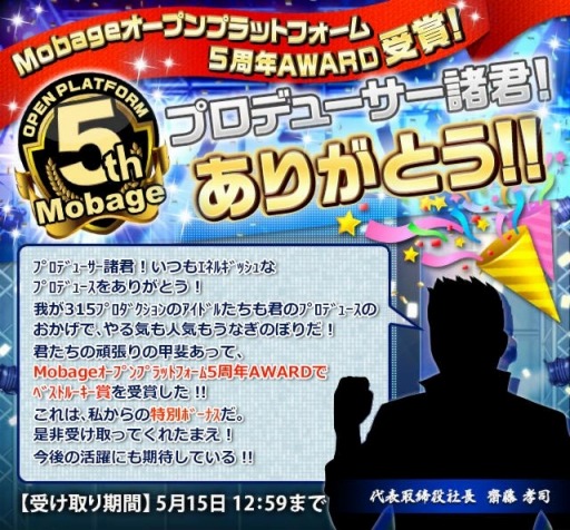 画像ギャラリー No.001のサムネイル画像 / 「アイマス シンデレラガールズ」と「アイマス SideM」が「Mobageオープンプラットフォーム5周年AWARD」を受賞