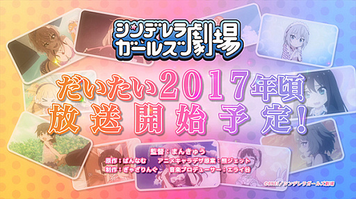 画像ギャラリー No.006のサムネイル画像 / 4thライブでアニメ「シンデレラガールズ劇場」の制作が発表。放送開始は(だいたい)2017年