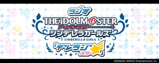 画像ギャラリー No.001のサムネイル画像 / 「アイマス シンデレラガールズ」のラジオ番組「デレラジ☆」，過去アーカイブ全編が期間限定で開放
