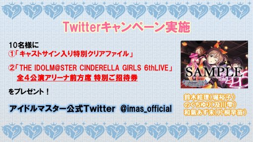 アイドルマスター シンデレラガールズ 6thliveの出演者 チケット申し込み情報が公開