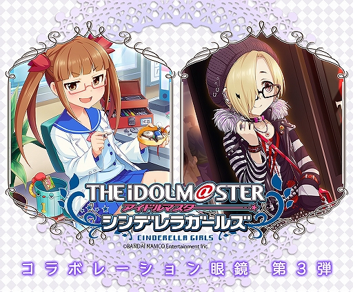 デレマス」の池袋晶葉と白坂小梅のコラボ眼鏡が，2月15日，16日開催の ...