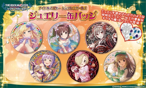画像ギャラリー No.001のサムネイル画像 / 「アイドルマスター シンデレラガールズ」のジュエリー缶バッジ第2弾が9月に発売決定