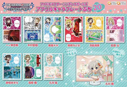 アイドルマスター シンデレラガールズ アクリルキャラプレートぷち」第