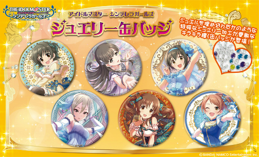 デレマス」のジュエリー缶バッジ第4弾があみあみから9月に発売