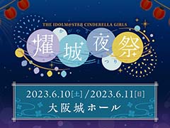 「アイドルマスター シンデレラガールズ」の単独ライブを大阪城ホールにて2023年6月10日，11日に開催。公演概要や出演者なども明らかに