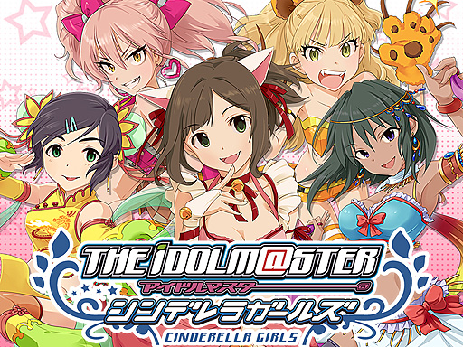 Cd The Idolm Ster Cinderella Master が本日4月18日リリース さらに 今から始めても遅くない アイドルマスター シンデレラガールズ の概要をあなたに紹介
