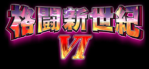 画像ギャラリー No.002のサムネイル画像 / PS3/Xbox 360版「Virtua Fighter 5 Final Showdown」の試遊台が,同作アーケード版の全国大会決勝「格闘新世紀VI」会場に出展