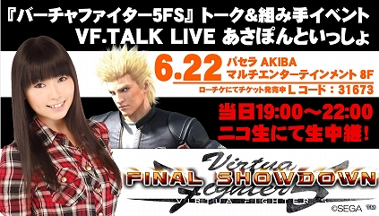 画像ギャラリー No.001のサムネイル画像 / 「VF.TALK LIVE あさぽんといっしょ」が6月22日に開催。チケット発売中