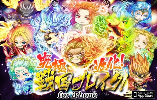 画像ギャラリー No.001のサムネイル画像 / iOS版「究極×進化!戦国ブレイク」の配信が開始に