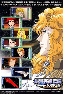 銀河英雄伝説〜銀河帝国編〜