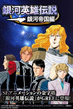 銀河英雄伝説〜銀河帝国編〜