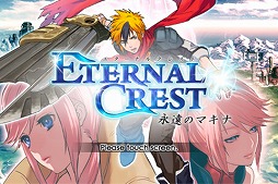 エターナル・クレスト