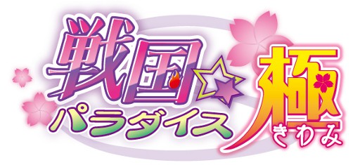 画像ギャラリー No.007のサムネイル画像 / 「戦国☆パラダイス-極-」,3月28日にニコニコ生放送で特別番組を放送