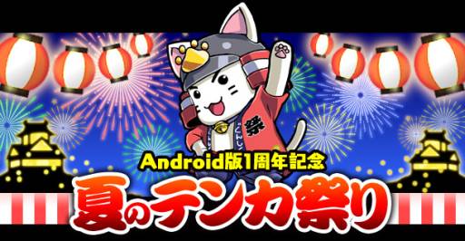 画像ギャラリー No.001のサムネイル画像 / 「戦国テンカトリガー」でAndroid版1周年記念「夏のテンカ祭り」が開催に