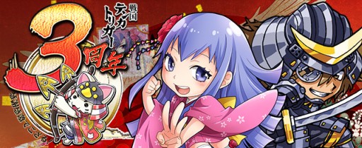 画像ギャラリー No.001のサムネイル画像 / 「戦国テンカトリガー」,限定武将などが手に入る記念イベント「三周年の祝宴」