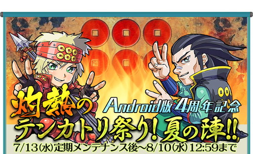 画像ギャラリー No.001のサムネイル画像 / 「戦国テンカトリガー」で“灼熱のテンカトリ祭り!夏の陣!!”が後半戦に突入