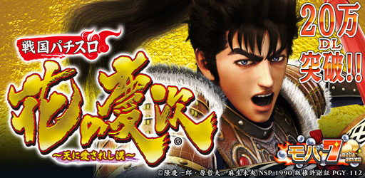 画像ギャラリー No.001のサムネイル画像 / Android向け「モバ7」の「戦国パチスロ 花の慶次」が20万ダウンロードを達成