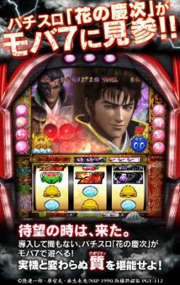 画像ギャラリー No.002のサムネイル画像 / Android向け「モバ7」の「戦国パチスロ 花の慶次」が20万ダウンロードを達成