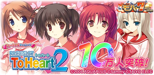 画像集#001のサムネイル/Android版「モバ7」で配信中の「パチスロToHeart2」が10万DL突破