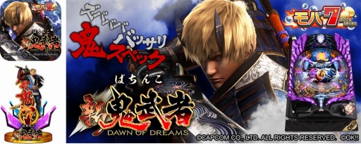 画像ギャラリー No.001のサムネイル画像 / Android版「モバ7」で「ぱちんこ 新鬼武者」の配信がスタート