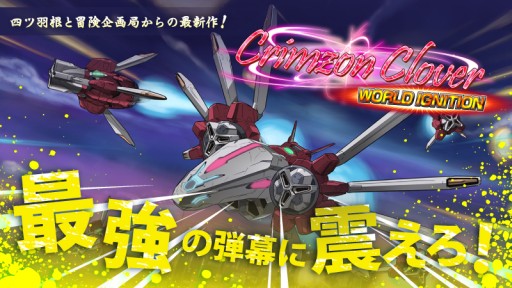 画像集#007のサムネイル/STG「Crimzon Clover WORLD IGNITION」が6月7日にSteamで配信開始