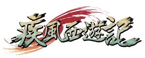 画像ギャラリー No.016のサムネイル画像 / 「疾風西遊記」新マップ「炎霧の宮殿」や大陸事変「獣王陣の戦い」などを実装