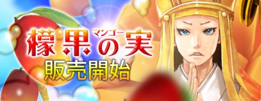 画像ギャラリー No.001のサムネイル画像 / 「疾風西遊記」うさぎの友獣が手に入るランダムボックス「檬果の実」登場