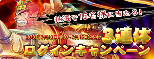 画像ギャラリー No.002のサムネイル画像 / 「疾風西遊記」,7月13〜15日の3連休はキャンペーン&イベントが目白押し