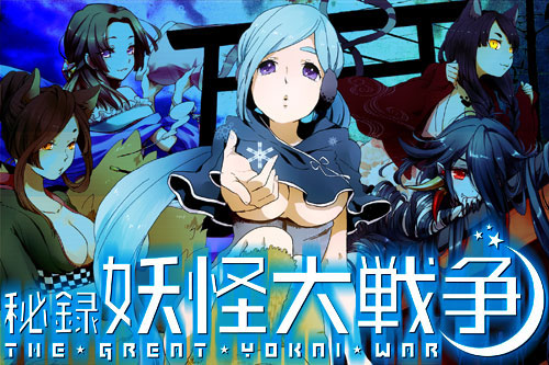 画像ギャラリー No.005のサムネイル画像 / 「秘録 妖怪大戦争」,恋愛イベント第2弾を本日から4月10日まで開催