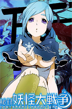 秘録 妖怪大戦争