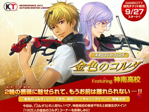 画像ギャラリー No.001のサムネイル画像 / 「ネオロマンス♥フェスタ 金色のコルダ Featuring 神南高校」の開催が決定