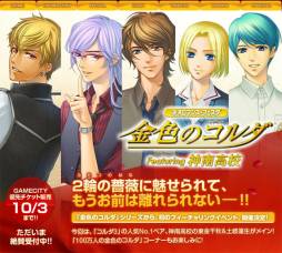 画像ギャラリー No.002のサムネイル画像 / 「ネオロマンス♥フェスタ 金色のコルダ Featuring 神南高校」先行販売チケットの受付を順次開始