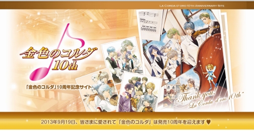 画像ギャラリー No.001のサムネイル画像 / 「金色のコルダ」のシリーズ10周年を記念したサイトがオープン